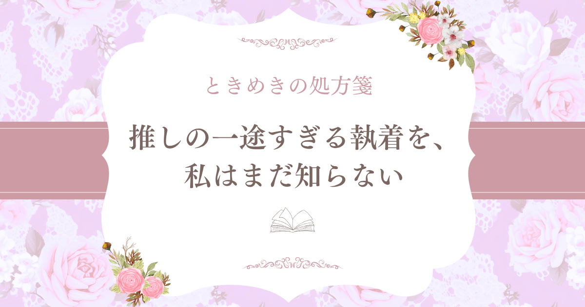 推しの一途すぎる執着を、私はまだ知らないのアイキャッチ画像
