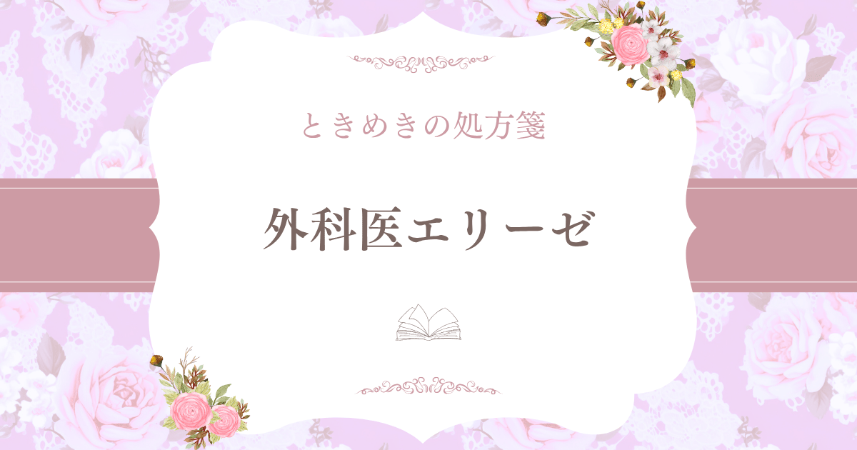 外科医エリーゼのアイキャッチ画像